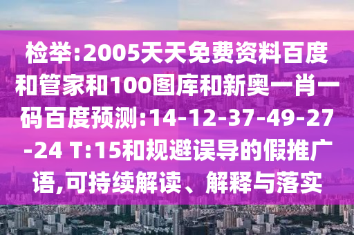 检举:2005天天免费资料百度和管家和100图库和新奥一肖一码百度预测:14-12-37-49-27-24 T:15和规避误导的假推广语,可持续解读、解释与落实